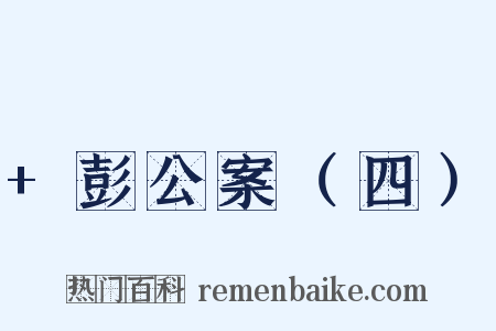 +彭公案（四）是什么意思的图片